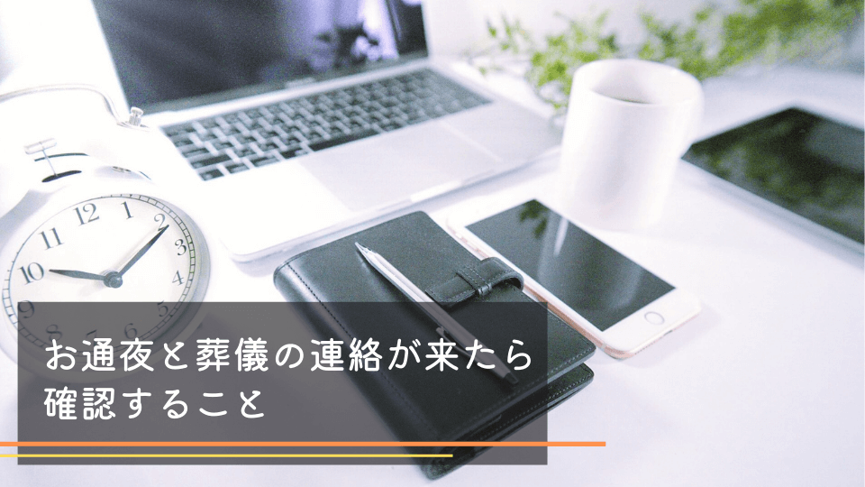 お通夜と葬儀の連絡が来たら確認すること