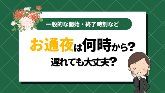 お通夜は何時から？一般的な開始・終了時間や遅れる場合の対処法