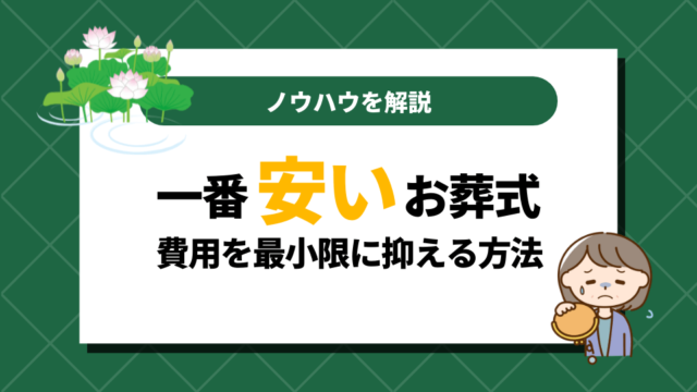 一番安いお葬式｜費用を最小限に抑えるために知っておきたいノウハウ