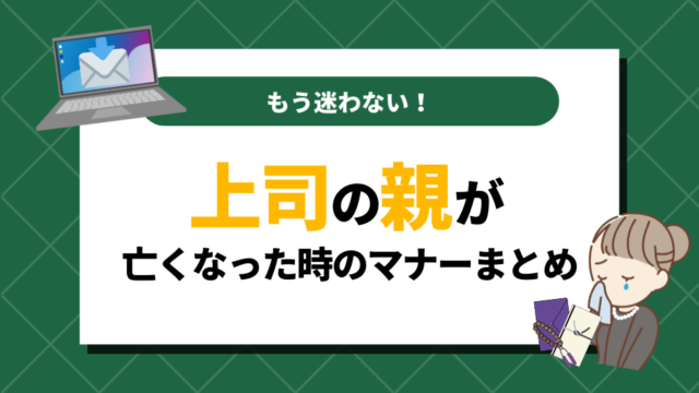 上司の親が亡くなった時｜もう迷わない！最低限のマナーまとめ