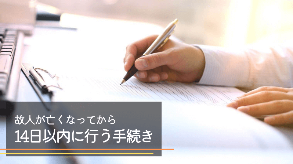 亡くなって14日以内に行う手続き