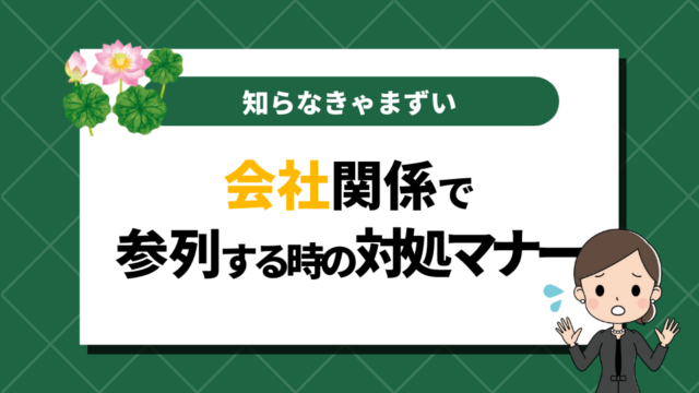 お葬式の参列はどこまで？会社関係で知らなきゃまずい対処マナー