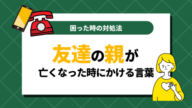 友達の親が亡くなった時にかける言葉が見つからない！困った時の対処法