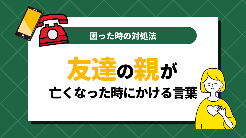 友達の親が亡くなった時にかける言葉