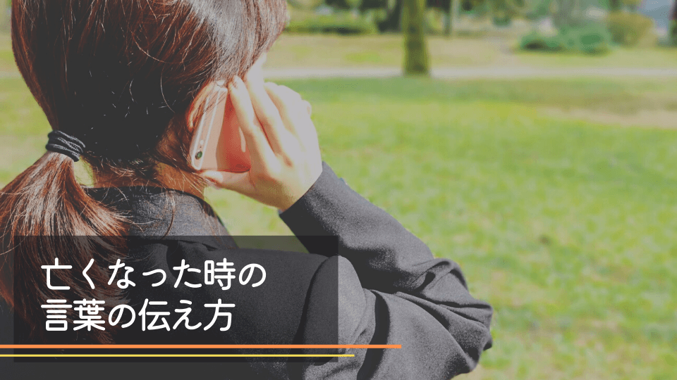 友達の親が亡くなった時の言葉の伝え方