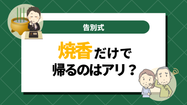 【告別式】焼香だけで帰るのはアリ？失礼にならない方法とは