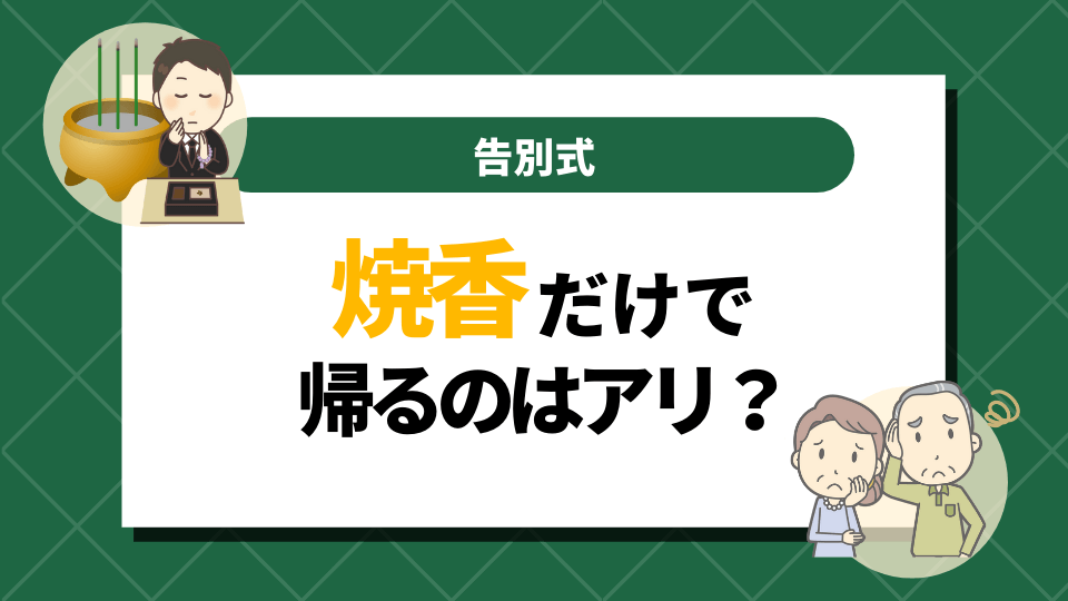 告別式に焼香だけで帰るのはアリなのか