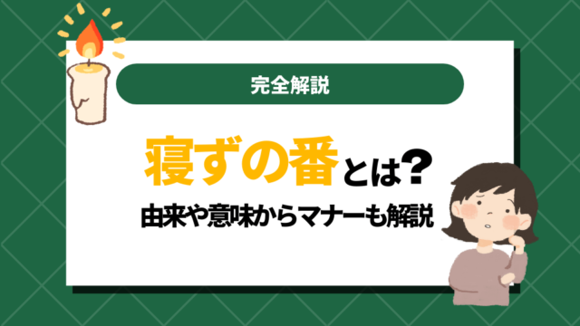 寝ずの番とは｜由来や意味からマナーまで完全解説