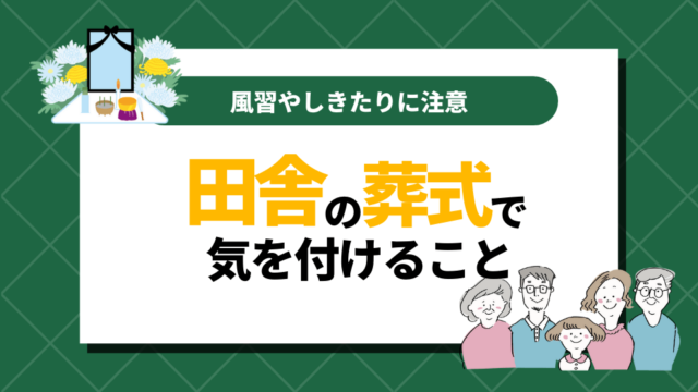 田舎の葬式で気をつけること｜風習やしきたりの地域差には要注意