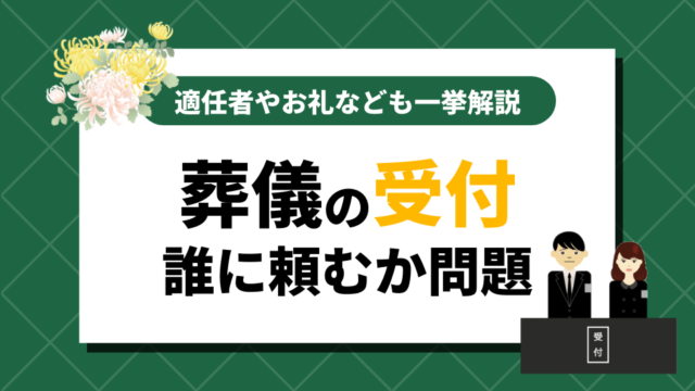 葬儀の受付を誰に頼むか問題｜適任者やその後のお礼など一挙解説