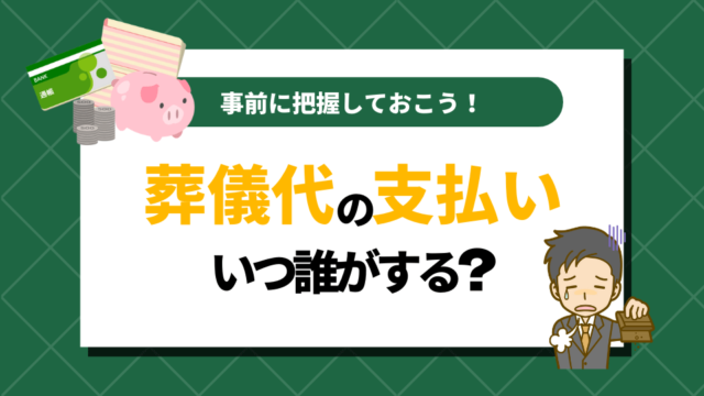 葬儀代の支払いはいつ誰がする？支払い方法など事前に把握しておこう