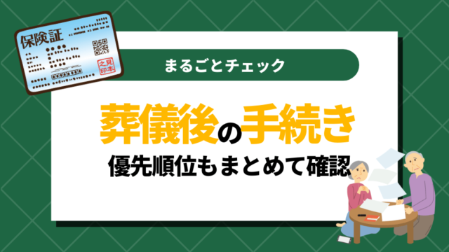 葬儀後の手続きと優先順位をまるごとチェック｜忘れがちなのは？