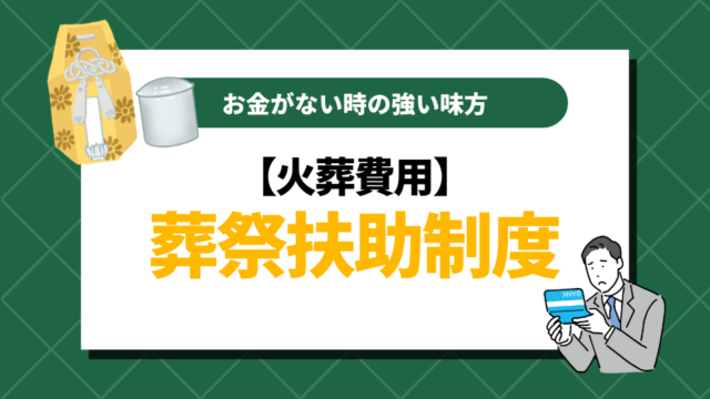 【火葬費用】お金がないときの強い味方とは？葬祭扶助制度を知ろう