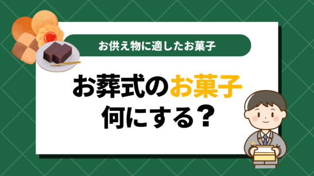 お葬式のお菓子何にする？お供え物に適したお菓子の選び方