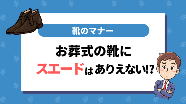 お葬式の靴にスエードはあり得ない