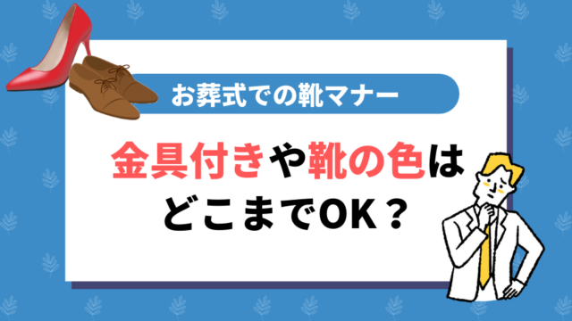 お葬式での靴マナー｜金具付きや靴の色はどこまでOK？