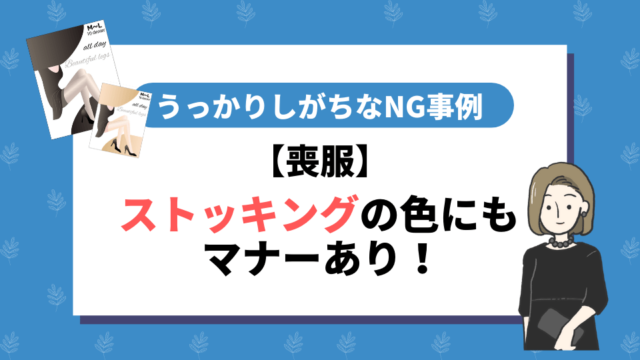 【喪服】ストッキングの色にもマナーあり！うっかりしがちなNG事例