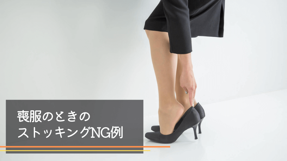 喪服の時のストッキングのNG