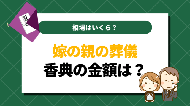 嫁の親の葬儀｜香典の金額はどうする？相場はいくら？