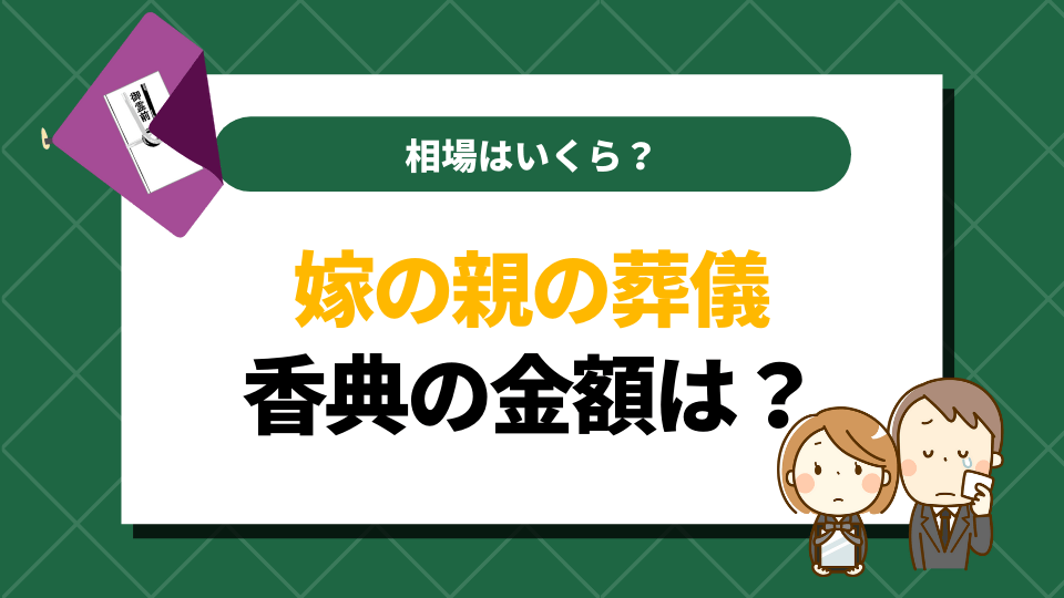 嫁の親の葬儀の香典