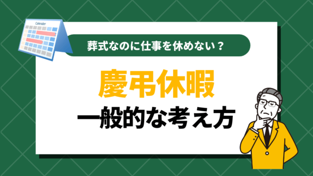 葬式なのに仕事を休めない？慶弔休暇の一般的な考え方とは？