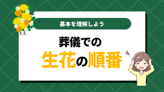 葬儀での生花の順番には決め方がある！基本を理解しておこう