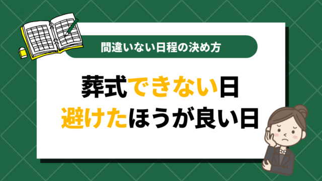 葬式できない日・避けたほうが良い日の理由と間違いない日程の決め方