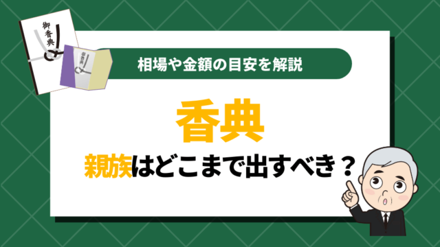 【香典】親族はどこまで出すべき？相場や金額の目安などまとめて解説