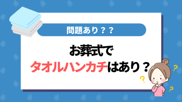 お葬式でタオルハンカチを使うってどうなの？問題あり？