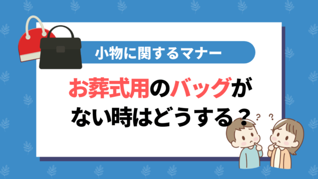 お葬式用のバッグがない時は？小物に関するマナーも忘れずに