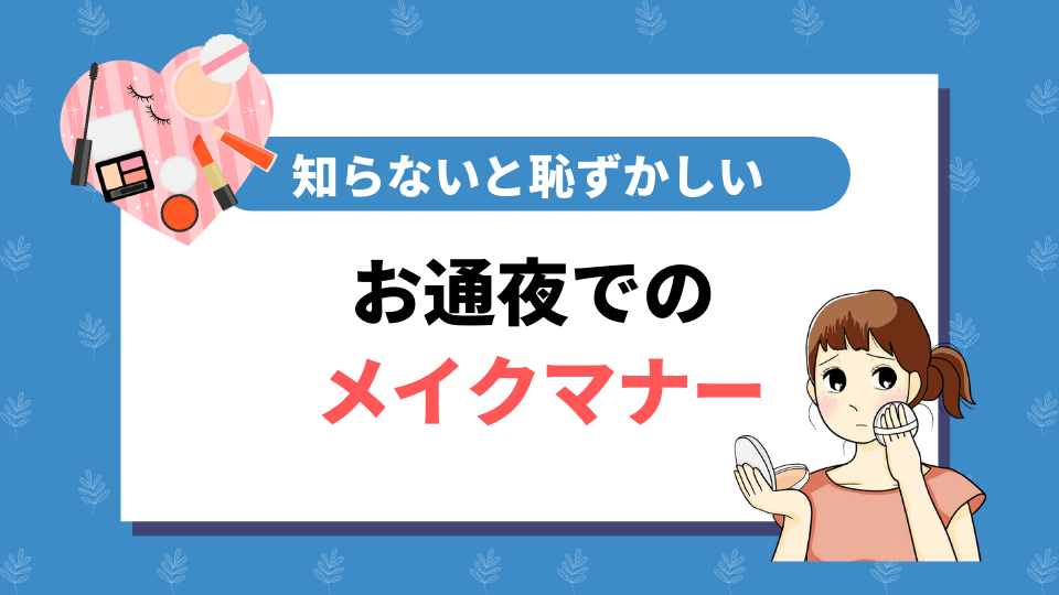 お通夜でのメイクマナー