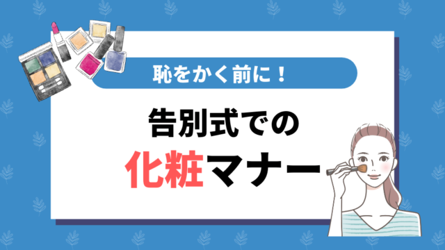 告別式での化粧マナー｜恥をかく前に知っておきたいこと