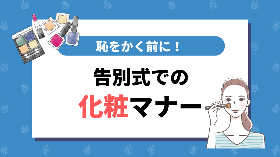 告別式での化粧マナー