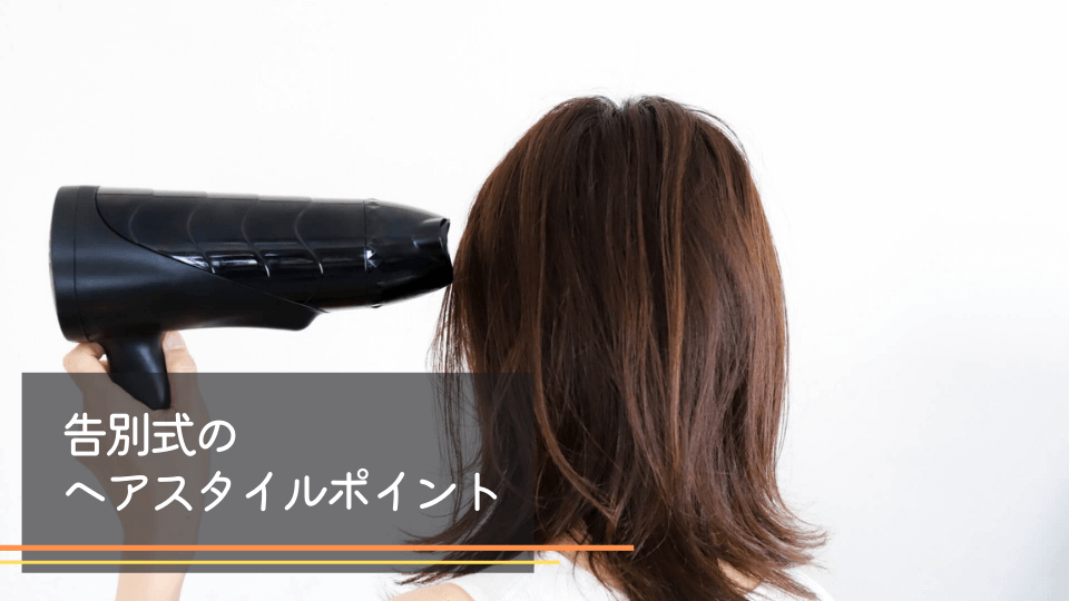 告別式のヘアスタイルポイント