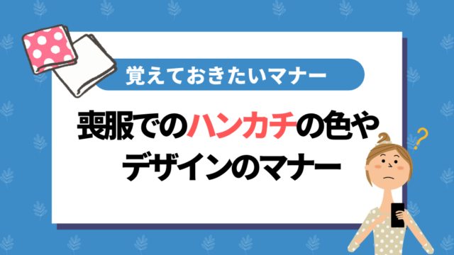 喪服でのハンカチの色やデザインで覚えておきたい3つのマナー