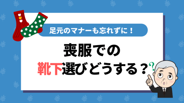 喪服での靴下選びどうする？足元のマナーも忘れずに！