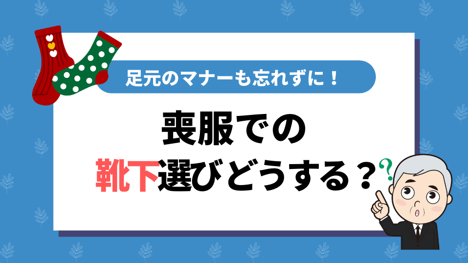 喪服での靴下のマナー