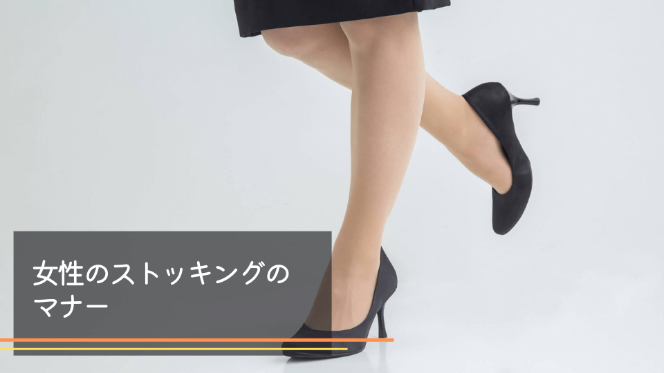 喪服ー女性のストッキング