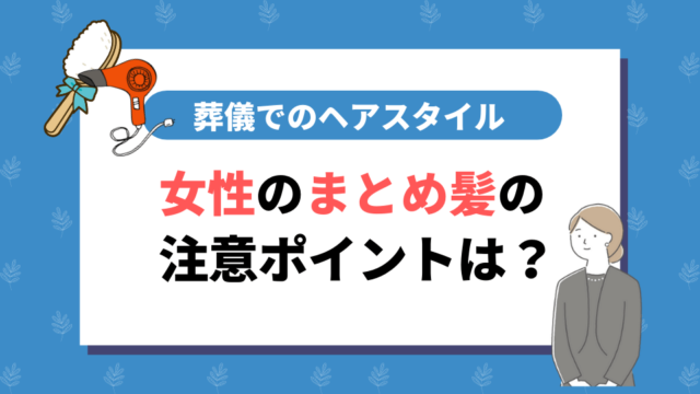 葬儀でのヘアスタイル｜女性のまとめ髪の注意ポイントは？