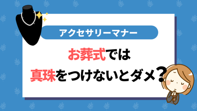 お葬式では真珠をつけないとダメ？アクセサリーマナーのおさらい