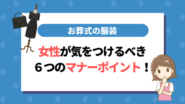 お葬式の服装｜女性が気をつけるべき6つのマナーと注意ポイント