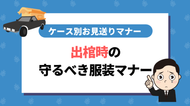 出棺時の服装マナー｜ケース別お見送りのマナーまとめ