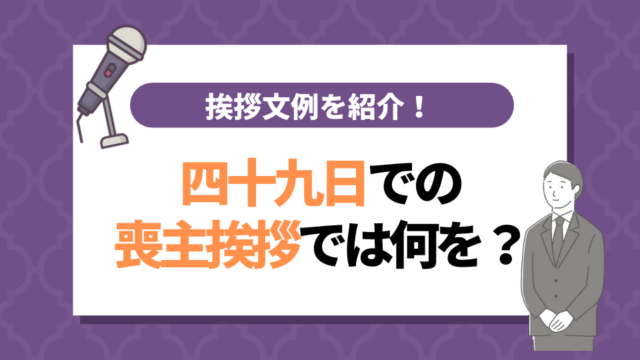 四十九日での喪主挨拶では何を？まるまる使える挨拶文例4つを紹介