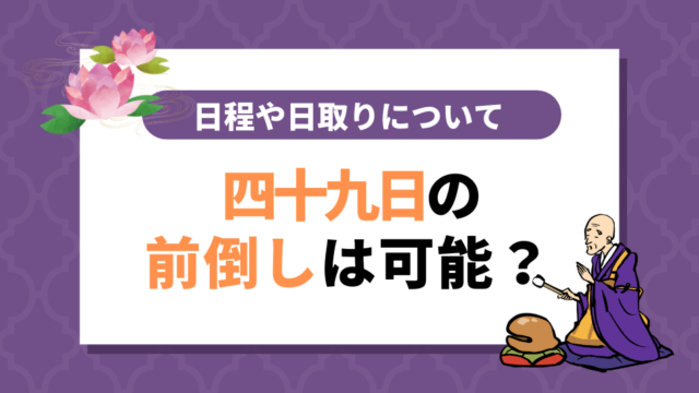 四十九日の前倒しは可能？日程の計算方法や注意すべき日取りのこと