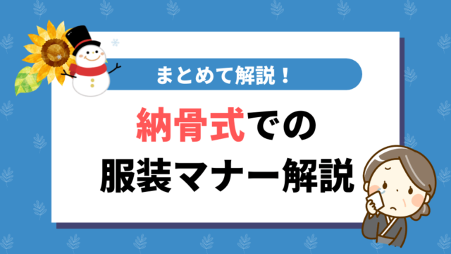 納骨式での服装｜夏や冬のシーズンごとのマナーをまとめて解説