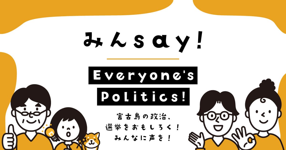 【みんSay!】宮古島市長選挙2025に参加しよう！Everyone's Politics!